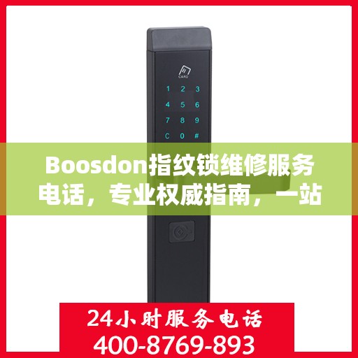 Boosdon指纹锁维修服务电话，专业权威指南，一站式解决您的维修需求