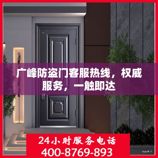 广峰防盗门客服热线，权威服务，一触即达