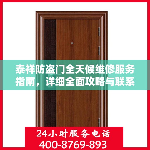 泰祥防盗门全天候维修服务指南，详细全面攻略与联系电话