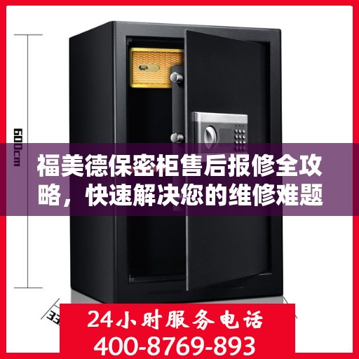 福美德保密柜售后报修全攻略，快速解决您的维修难题