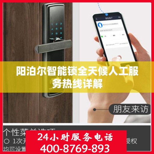 阳泊尔智能锁全天候人工服务热线详解