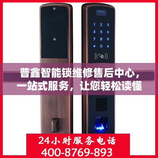 普鑫智能锁维修售后中心，一站式服务，让您轻松读懂所有维修细节