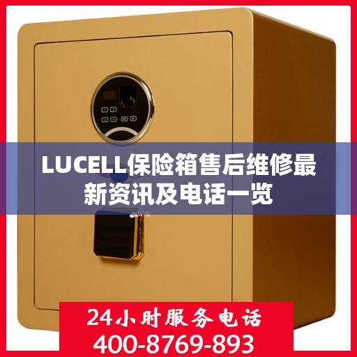 LUCELL保险箱售后维修最新资讯及电话一览