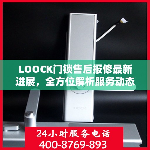 LOOCK门锁售后报修最新进展，全方位解析服务动态，保障用户权益