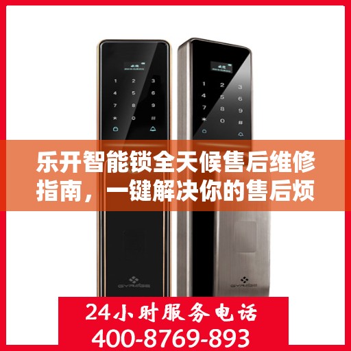 乐开智能锁全天候售后维修指南，一键解决你的售后烦恼
