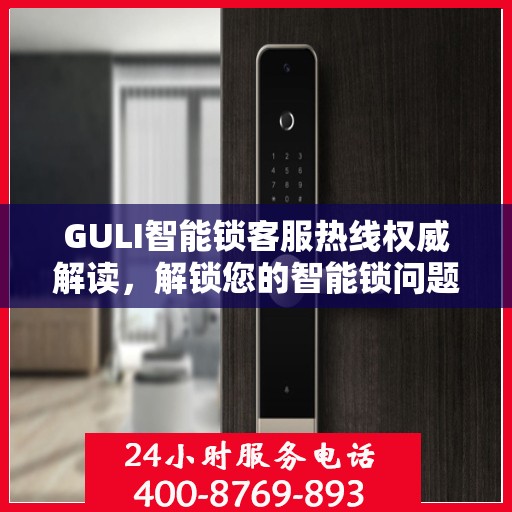 GULI智能锁客服热线权威解读，解锁您的智能锁问题