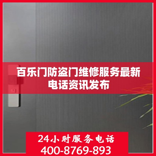 百乐门防盗门维修服务最新电话资讯发布