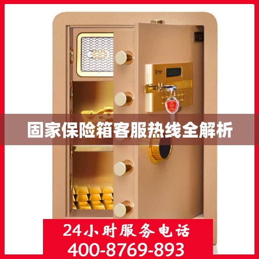 固家保险箱客服热线全解析