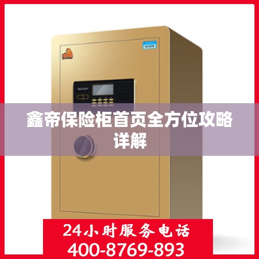 鑫帝保险柜首页全方位攻略详解