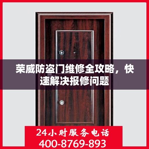 荣威防盗门维修全攻略，快速解决报修问题