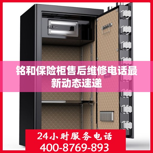 铭和保险柜售后维修电话最新动态速递