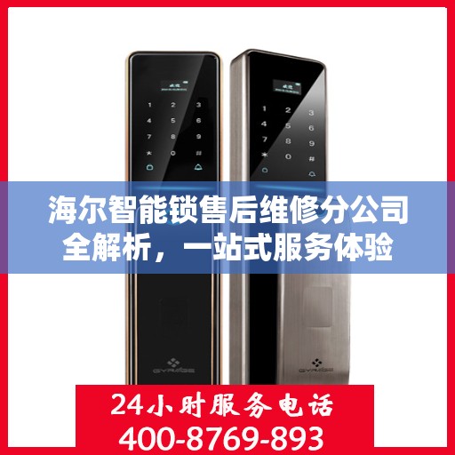 海尔智能锁售后维修分公司全解析，一站式服务体验
