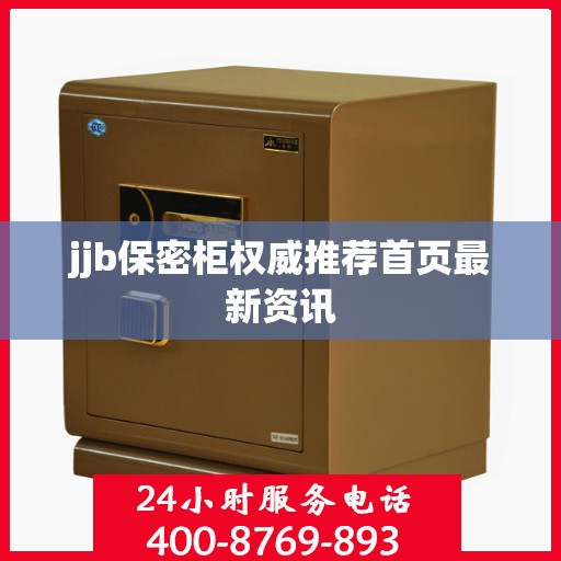 jjb保密柜权威推荐首页最新资讯