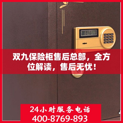 双九保险柜售后总部，全方位解读，售后无忧！