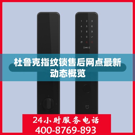 杜鲁克指纹锁售后网点最新动态概览