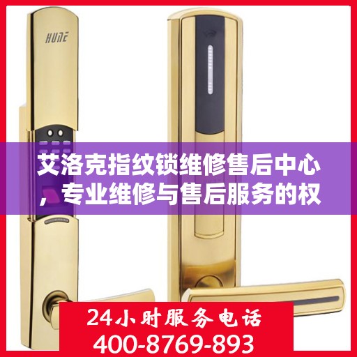 艾洛克指纹锁维修售后中心，专业维修与售后服务的权威指南