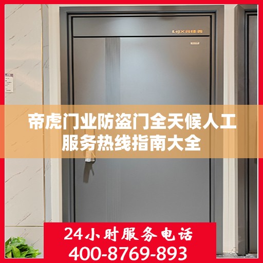 帝虎门业防盗门全天候人工服务热线指南大全