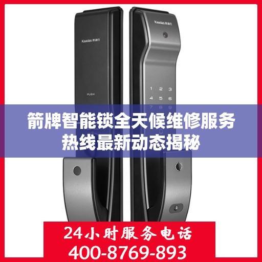 箭牌智能锁全天候维修服务热线最新动态揭秘