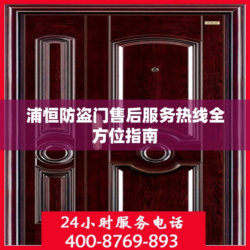 浦恒防盗门售后服务热线全方位指南