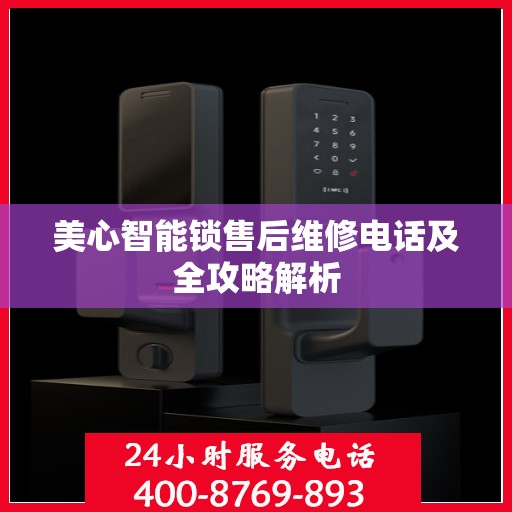 美心智能锁售后维修电话及全攻略解析