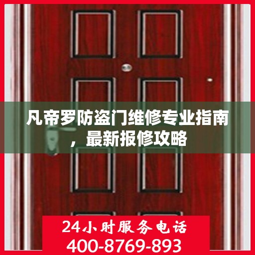 凡帝罗防盗门维修专业指南，最新报修攻略