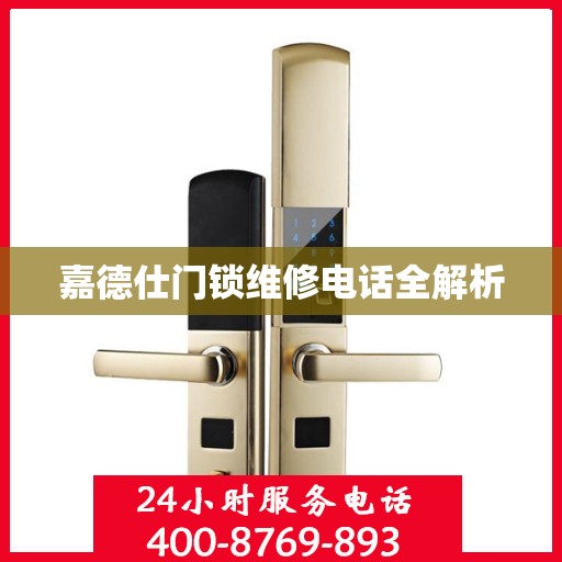 嘉德仕门锁维修电话全解析