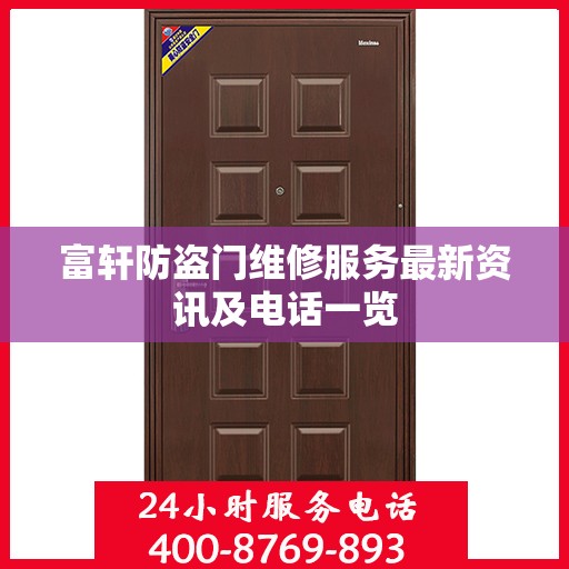 富轩防盗门维修服务最新资讯及电话一览