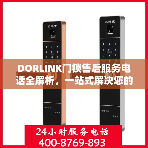 DORLINK门锁售后服务电话全解析，一站式解决您的疑问和需求