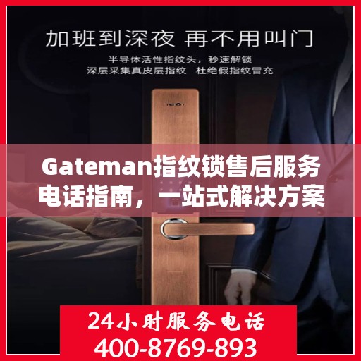 Gateman指纹锁售后服务电话指南，一站式解决方案
