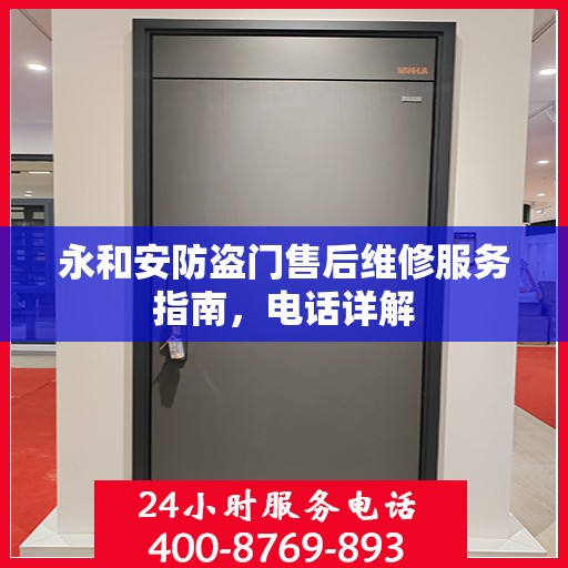 永和安防盗门售后维修服务指南，电话详解