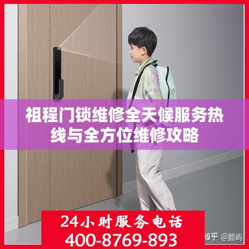 祖程门锁维修全天候服务热线与全方位维修攻略