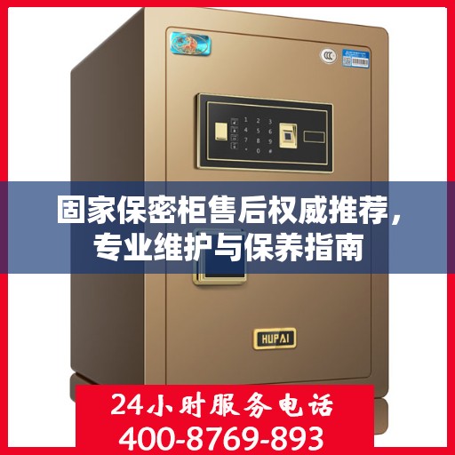 固家保密柜售后权威推荐，专业维护与保养指南