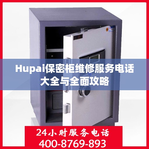 Hupai保密柜维修服务电话大全与全面攻略