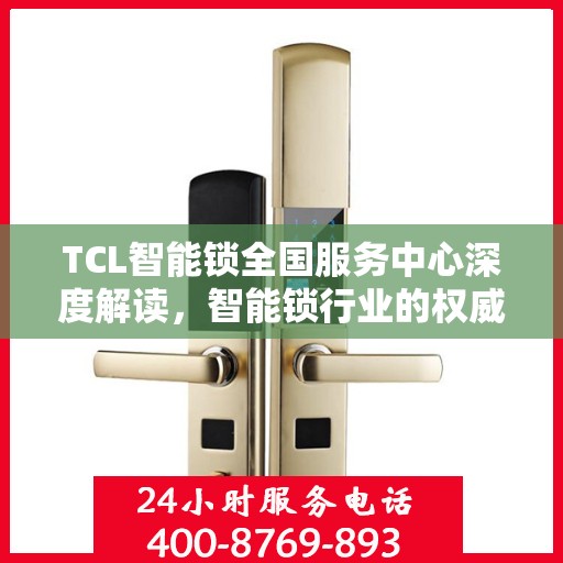 TCL智能锁全国服务中心深度解读，智能锁行业的权威声音