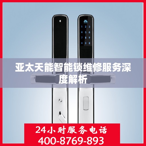亚太天能智能锁维修服务深度解析