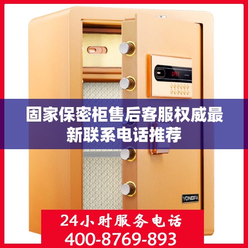 固家保密柜售后客服权威最新联系电话推荐
