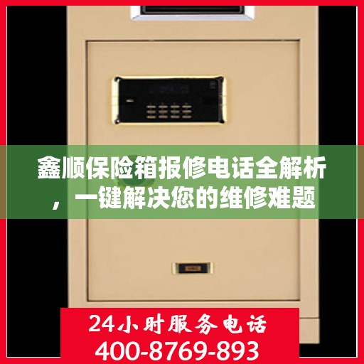 鑫顺保险箱报修电话全解析，一键解决您的维修难题