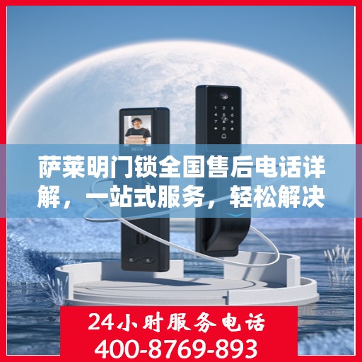 萨莱明门锁全国售后电话详解，一站式服务，轻松解决您的售后问题