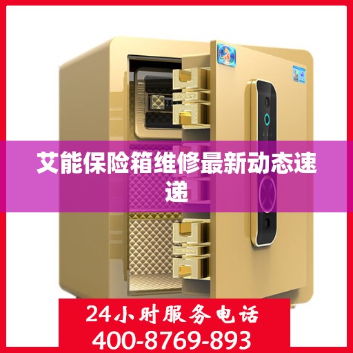 艾能保险箱维修最新动态速递