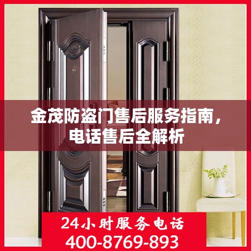 金茂防盗门售后服务指南，电话售后全解析