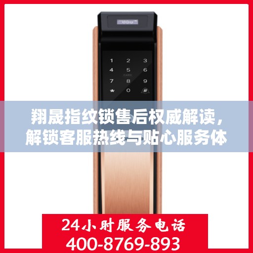 翔晟指纹锁售后权威解读，解锁客服热线与贴心服务体验