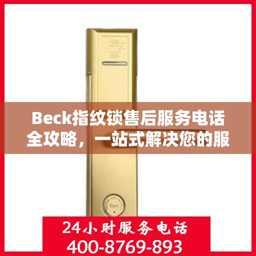 Beck指纹锁售后服务电话全攻略，一站式解决您的服务需求
