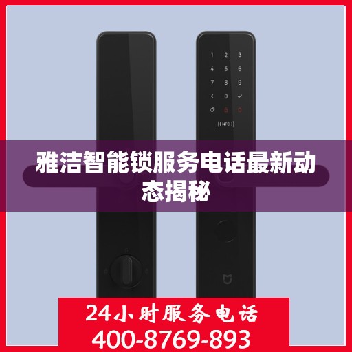 雅洁智能锁服务电话最新动态揭秘
