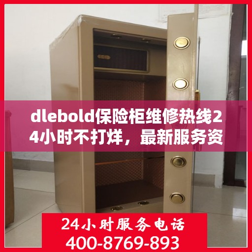 dlebold保险柜维修热线24小时不打烊，最新服务资讯一网打尽