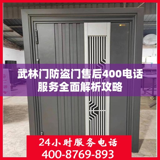 武林门防盗门售后400电话服务全面解析攻略