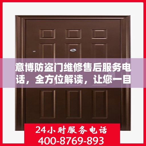意博防盗门维修售后服务电话，全方位解读，让您一目了然！