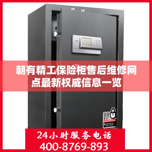 朝有精工保险柜售后维修网点最新权威信息一览
