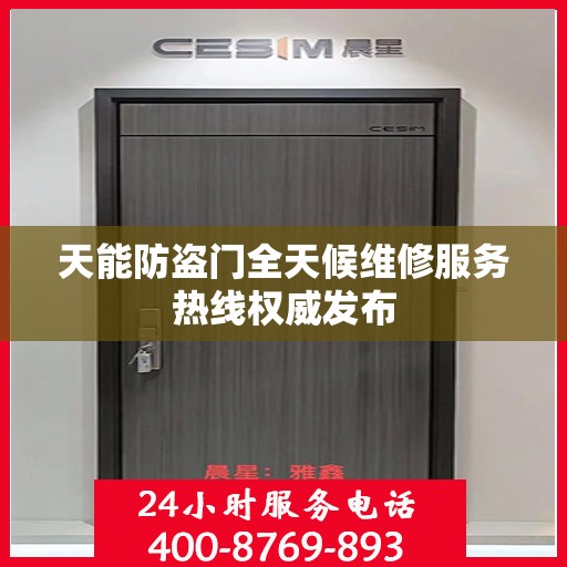 天能防盗门全天候维修服务热线权威发布