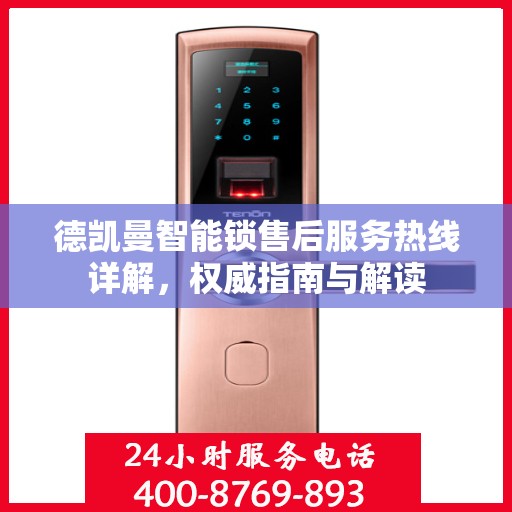 德凯曼智能锁售后服务热线详解，权威指南与解读