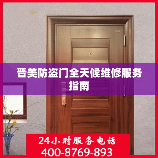 晋美防盗门全天候维修服务指南